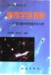 神奇宇宙探秘  宇宙大爆炸和恒星的生与死