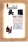 头痛预防与治疗