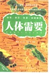 人体需要  日常养护知识手册