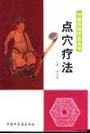 点穴疗法 封面