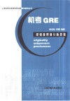 机考GRE逻辑推理满分新思维