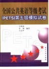 全国公共英语等级卷试 PETS 第五级模拟卷试 封面