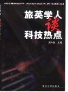 旅英学人谈科技热点