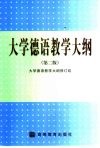大学德语教学大纲  第2版