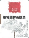 钢笔园林画技法  美术名师教学笔记