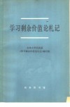 学习剩余价值论札记
