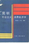 简明社会主义消费经济学
