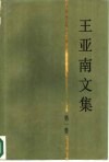 王亚南文集  第1卷  政治经济学与政治经济学史