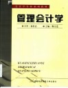 管理会计学