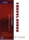 中国高技术产业发展报告  “十五”重大问题研究