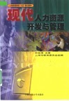 现代人力资源开发与管理 封面
