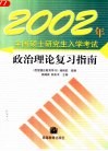 2002年全国硕士研究生入学考试政治理论复习指南