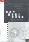 东西方图形艺术象征词典