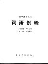 词语例释