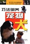 巧法驯养宠物犬