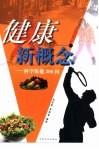 健康新概念  科学保健300问