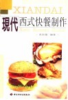 现代西式快餐制作