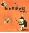 赵国荃漫画选