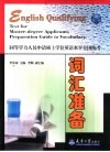 同等学力人员申请硕士学位英语水平全国统考词汇准备 封面