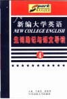 《新编大学英语》生词助记与课文导读  第4册