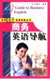 商务英语导航 电子书封面