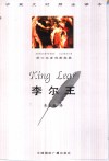 李尔王  中英文对照全译本