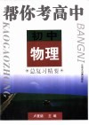 帮你考高中  初中物理总复习精要