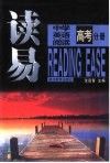 读易  高考分册：中学英语阅读