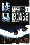 读易·中学英语分类阅读  初一年级
