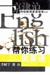 帮你练习说英语  高中绘图本