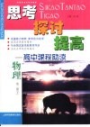 思考  探讨  提高-高中课程助读  物理  第2册  下