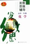 高中化学发散思维辅导  一年级