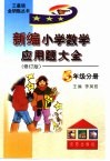新编小学数学应用题大全五年级分册