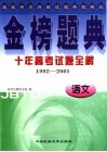 金榜题典：十年高考试题全解  语文