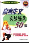 高考作文实战练兵50题