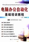 电脑办公自动化基础培训教程