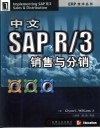 中文SAP R/3销售与分销