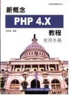 新概念PHP 4.X教程