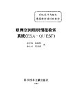 欧洲空间组织情报检索系统 ESA-QUEST