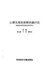 心律失常的射频消融疗法