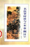 名医李时珍与《本草纲目》