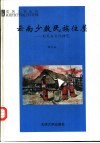 云南少数民族住屋  形式与文化研究