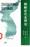 朝鲜近代史研究