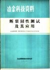 断裂韧性测试及其应用