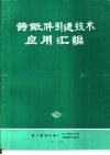 铸锻件引进技术应用汇编