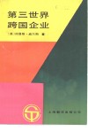 第三世界跨国企业