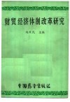 财贸经济体制改革研究