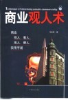 商业观人术