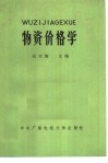 物资价格学