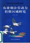 农业剩余劳动力转移区域研究